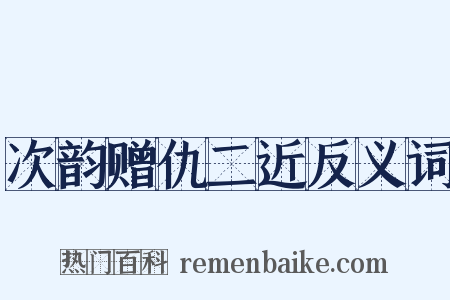 次韵赠仇二近反义词是什么意思的图片